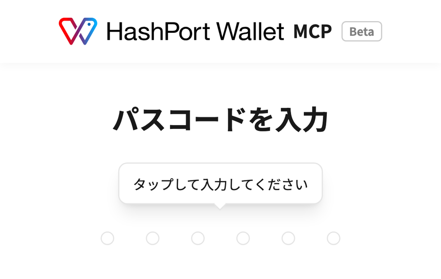 パスコードを入れて、つながったか確かめる（1/2）